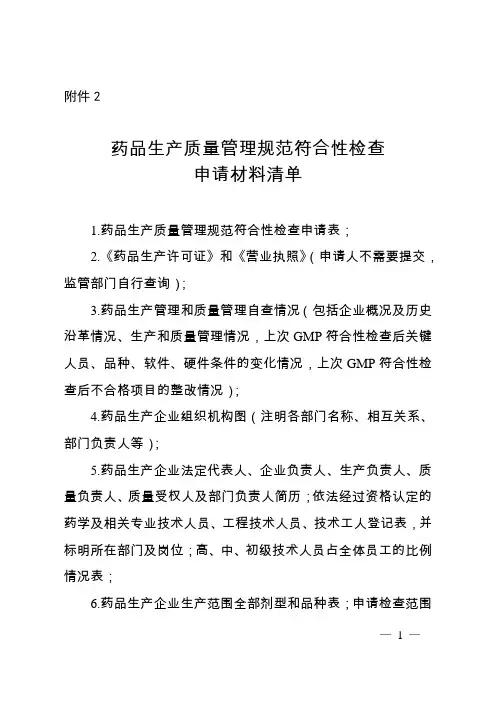 药品生产质量管理规范符合性检查申请表、所需材料清单2020版
