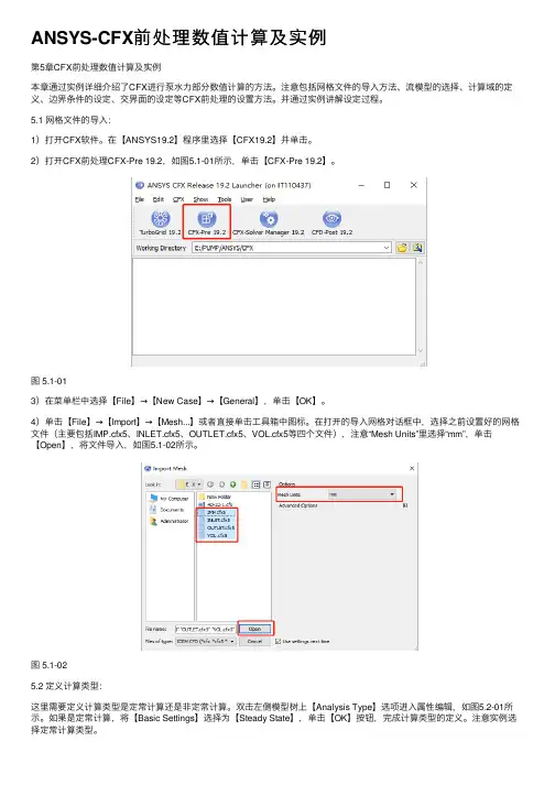 ANSYS-CFX前处理数值计算及实例