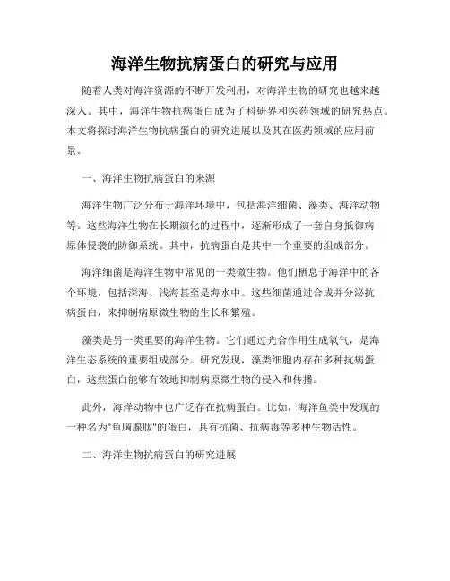 海洋生物抗病蛋白的研究与应用