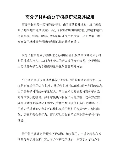 高分子材料的分子模拟研究及其应用
