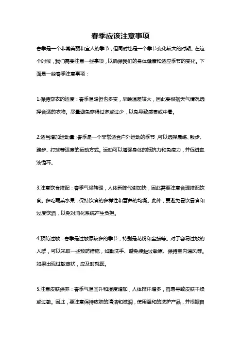 春季应该注意事项