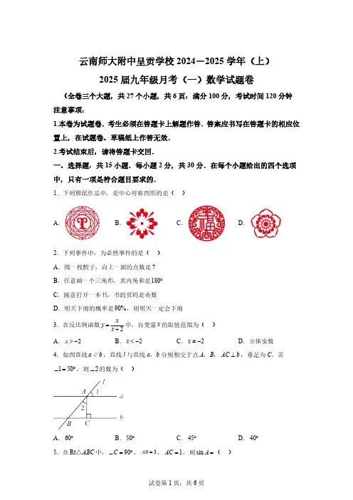 云南省云南师大附中呈贡学校2024-2025学年九年级上学期月考数学试题(一)[含答案]