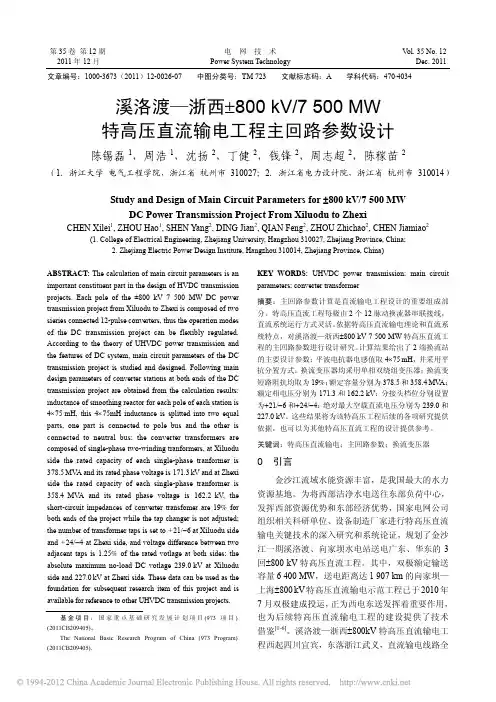 溪洛渡_浙西_800kV_7500MW特高压直流输电工程主回路参数设计