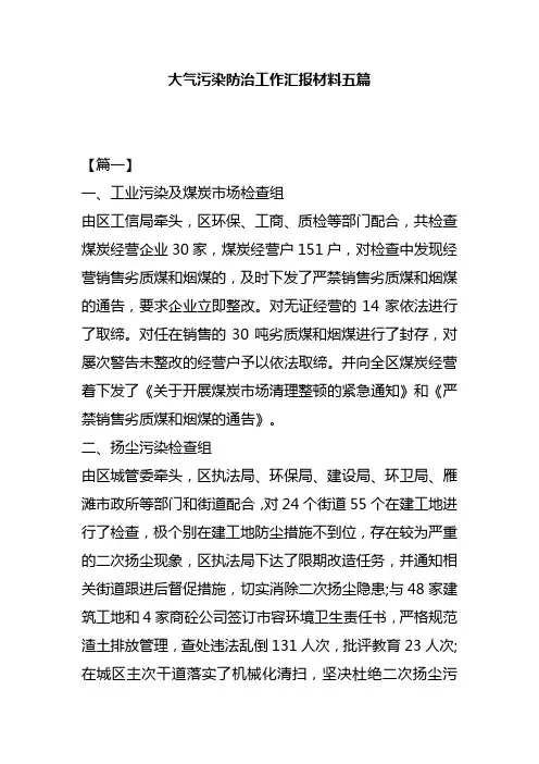 大气污染防治工作汇报材料五篇