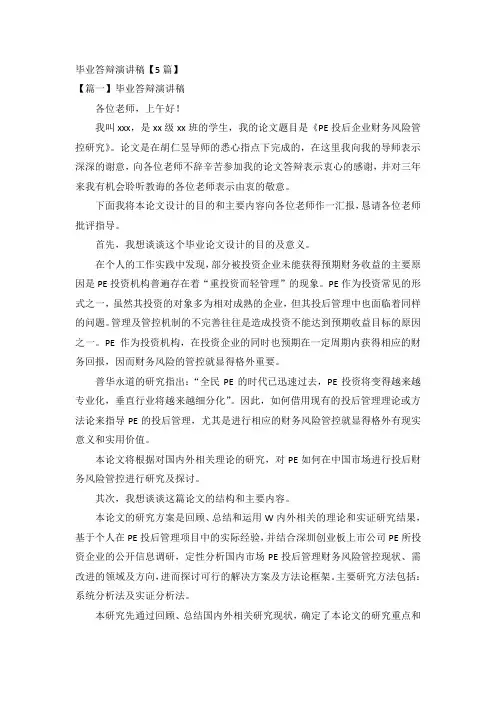 毕业答辩演讲稿【5篇】