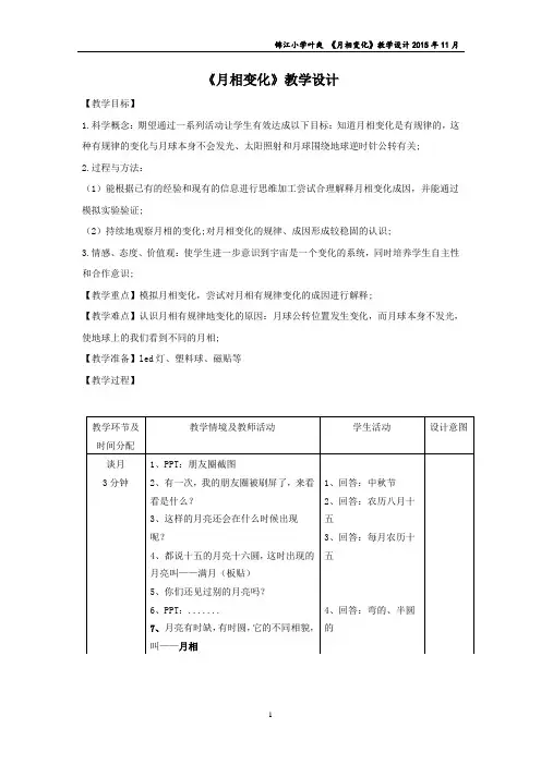 月相变化教学设计(区公开课)