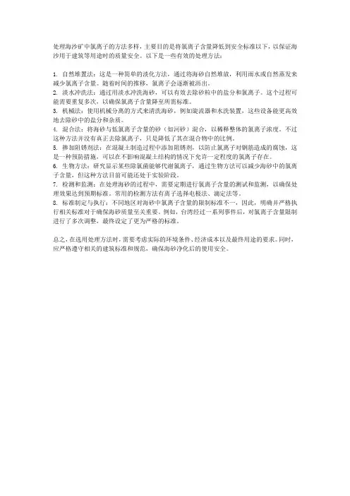 海沙矿中氯离子的处理方法