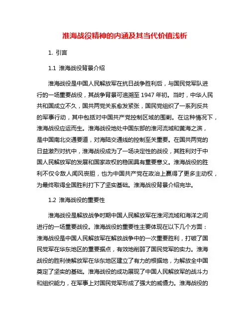 淮海战役精神的内涵及其当代价值浅析