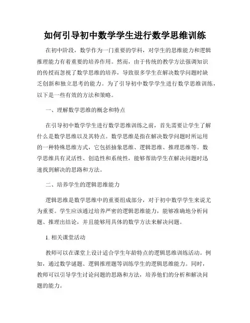 如何引导初中数学学生进行数学思维训练