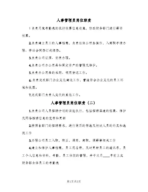 人事管理员岗位职责(4篇)