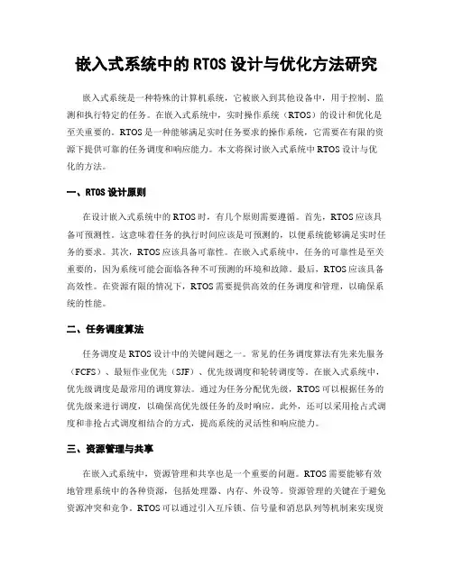 嵌入式系统中的RTOS设计与优化方法研究