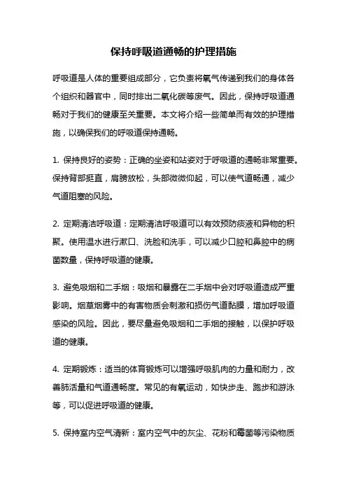 保持呼吸道通畅的护理措施