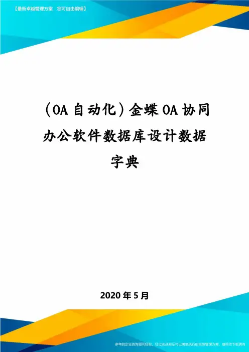 (OA自动化)金蝶OA协同办公软件数据库设计数据字典