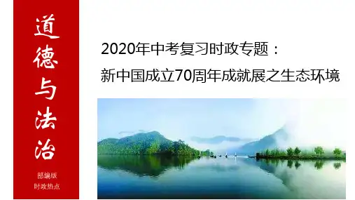 2020年中考道德与法治重大时政课件：新中国成立70周年成就展之生态环境(共25张PPT)