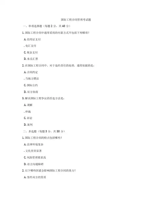 国际工程合同管理考试题