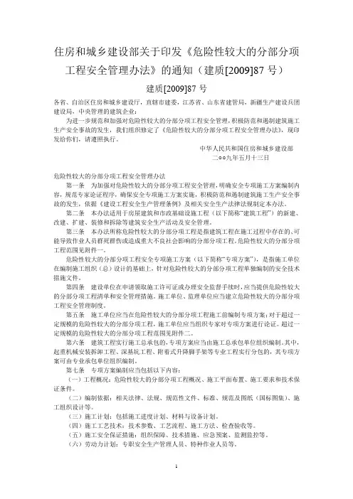 住房和城乡建设部关于印发《危险性较大的分部分项工程安全管理办法》的通知(建质[2009]87号)
