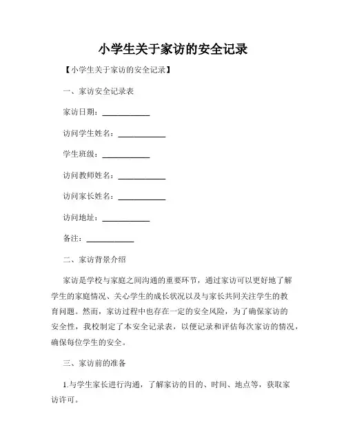 小学生关于家访的安全记录