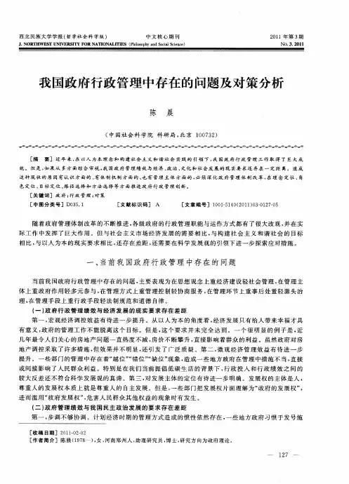 我国政府行政管理中存在的问题及对策分析