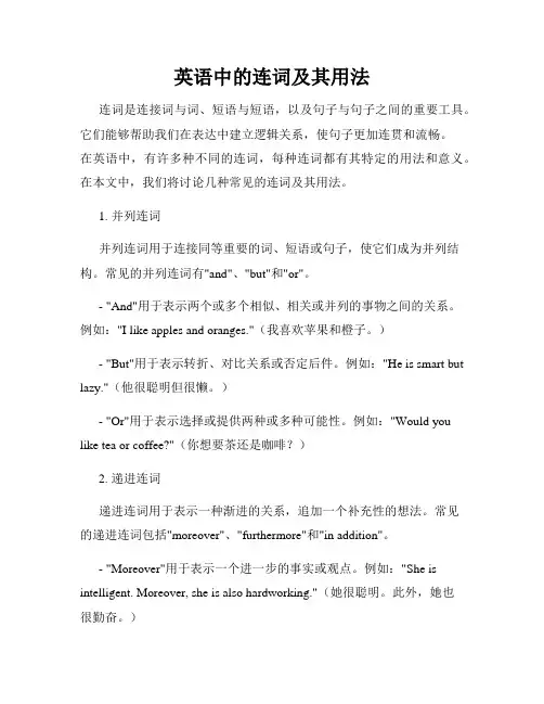 英语中的连词及其用法