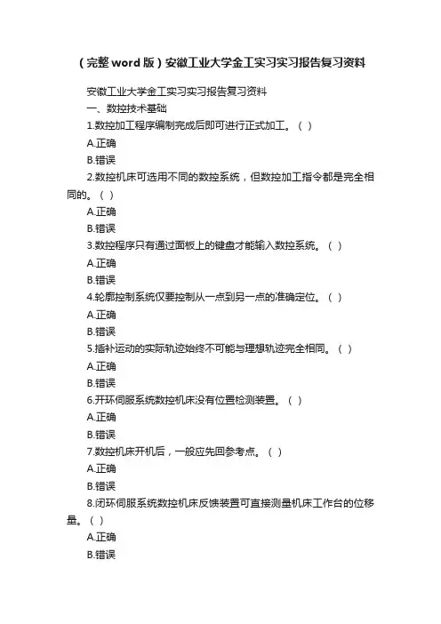 （完整word版）安徽工业大学金工实习实习报告复习资料
