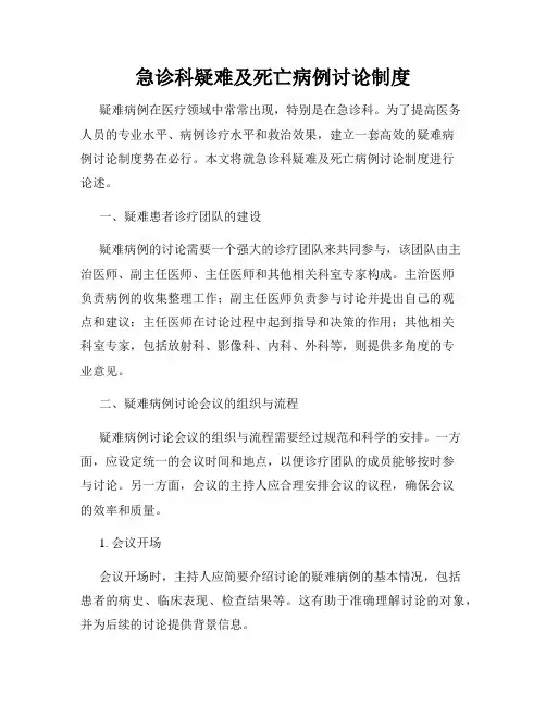 急诊科疑难及死亡病例讨论制度