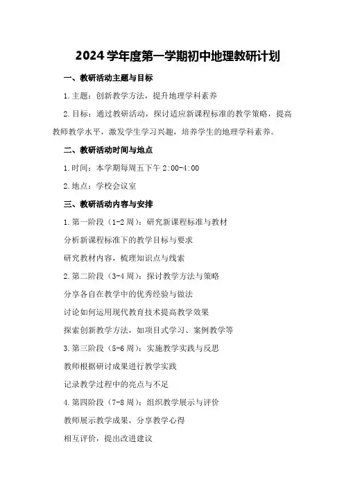 2024学年度第一学期初中地理教研计划
