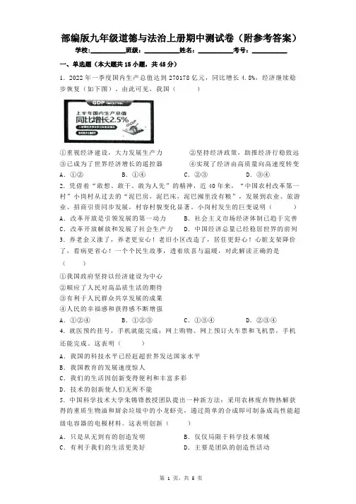 部编版九年级道德与法治上册期中测试卷(附参考答案)