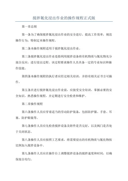 搅拌氰化浸出作业的操作规程正式版