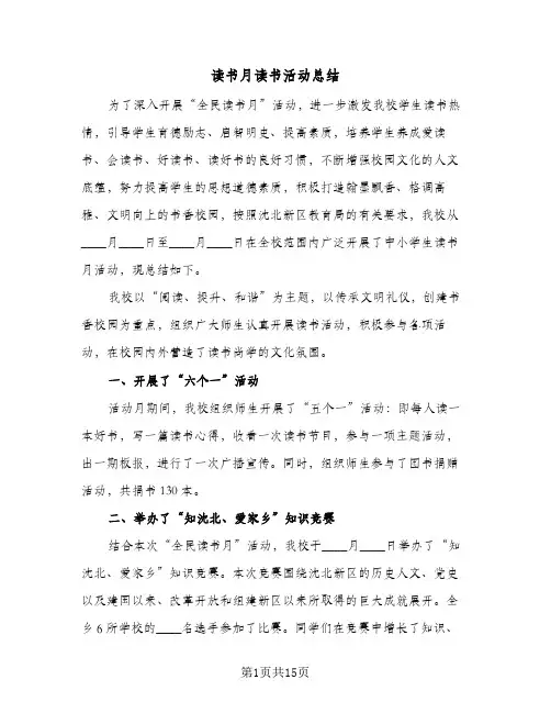 读书月读书活动总结(7篇)