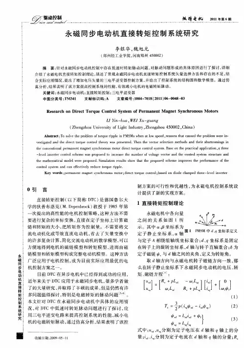 永磁同步电动机直接转矩控制系统研究