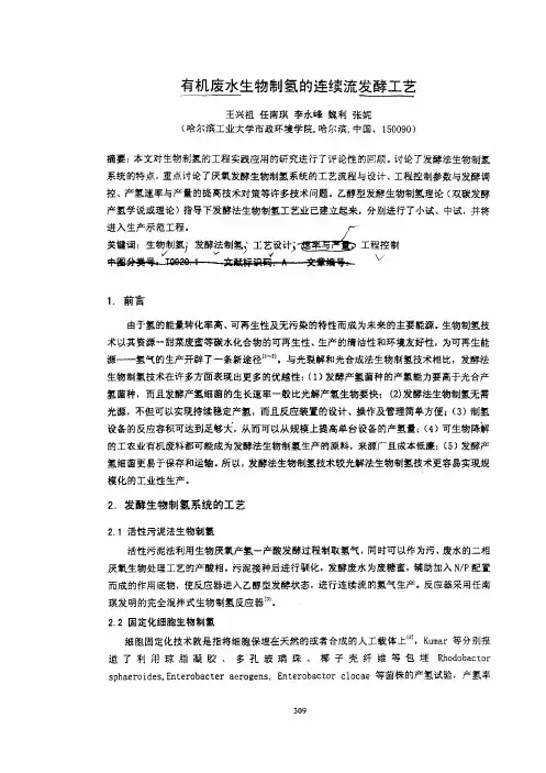 -》有机废水生物制氢的连续流发酵工艺
