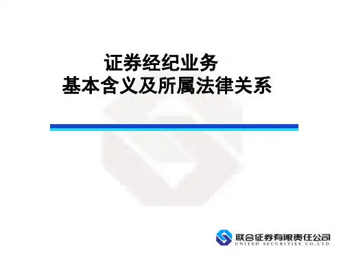 证券法律法规(一)：证券经纪业务基本含义及所属法律关系