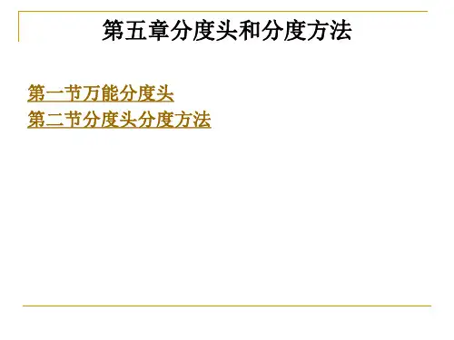 铣工分度头与分度方法概要