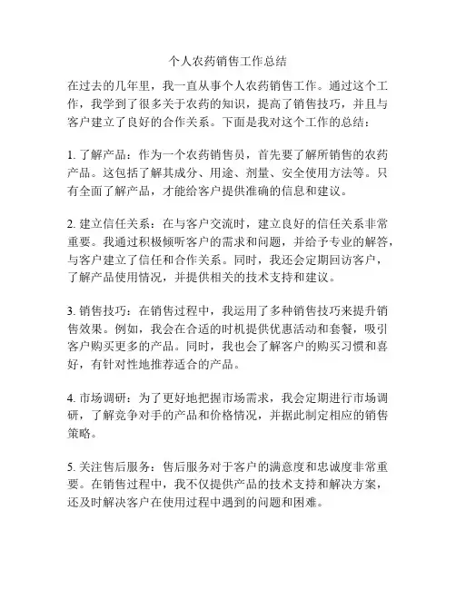 个人农药销售工作总结