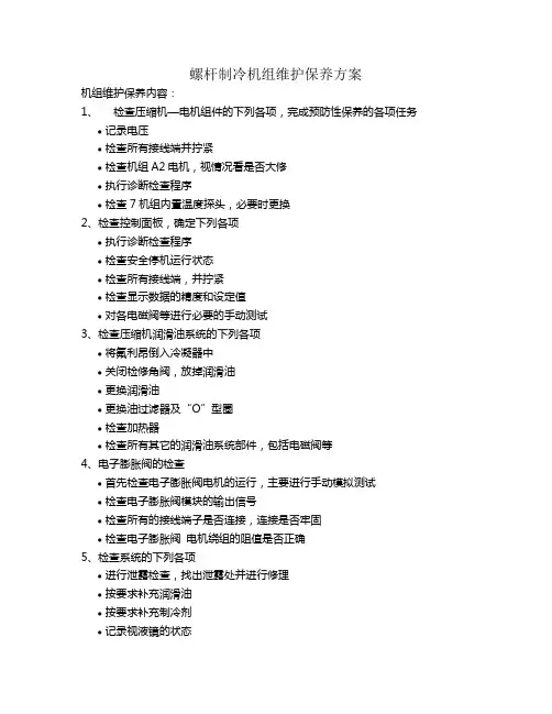 制冷机组维保方案