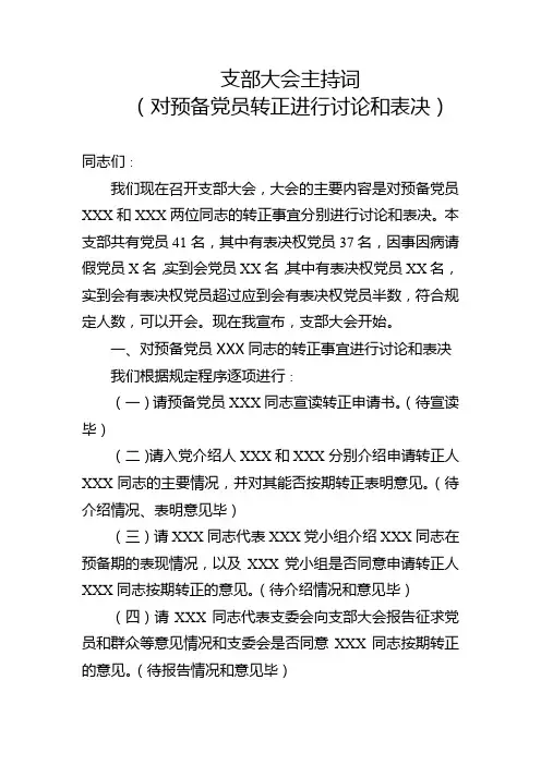 (最新版)讨论预备党员转正的支部大会主持词例文
