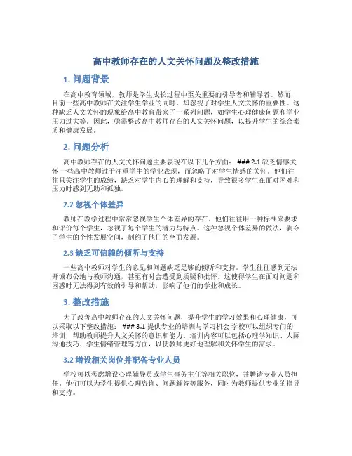  高中教师存在的人文关怀问题及整改措施