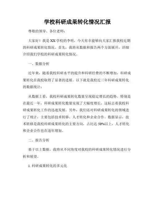 学校科研成果转化情况汇报