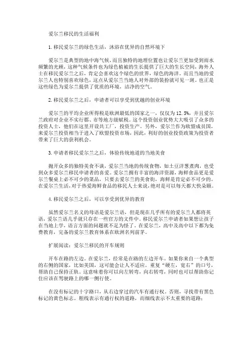 爱尔兰移民的四大生活福利(最新)