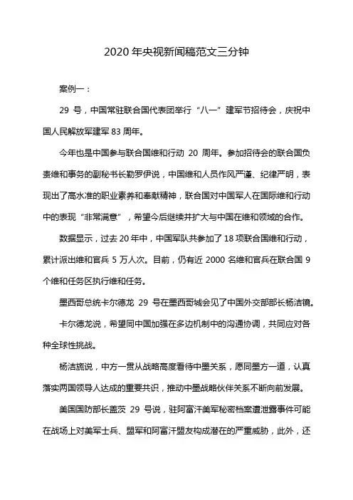 2020年央视新闻稿范文三分钟