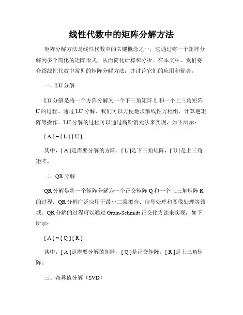 线性代数中的矩阵分解方法