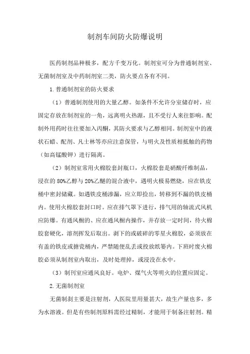 制剂车间防火防爆说明