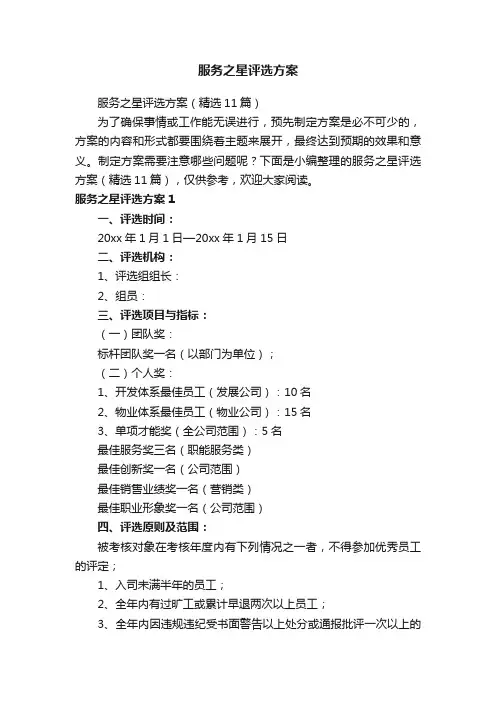 服务之星评选方案（精选11篇）
