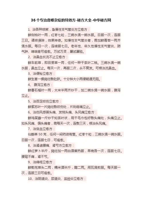 36个专治奇难杂症的特效方-秘方大全-中华秘方网