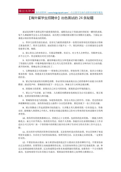 【海外留学生招聘会】出色面试的24条秘籍