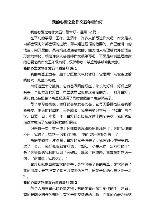 我的心爱之物作文五年级台灯