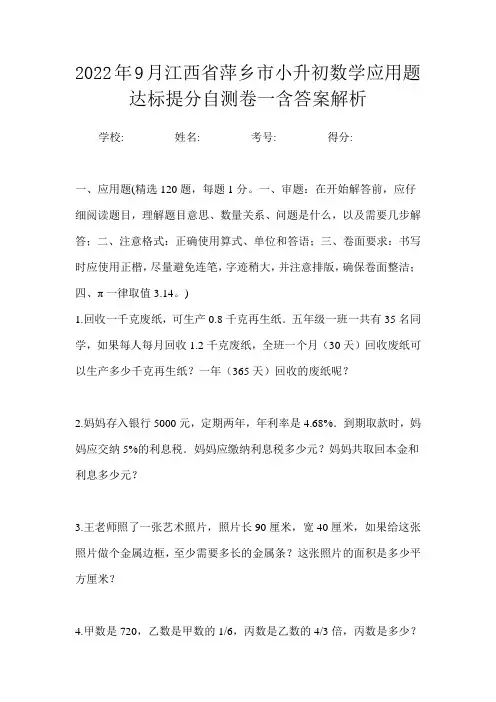 2022年9月江西省萍乡市小升初数学应用题达标提分自测卷一含答案解析