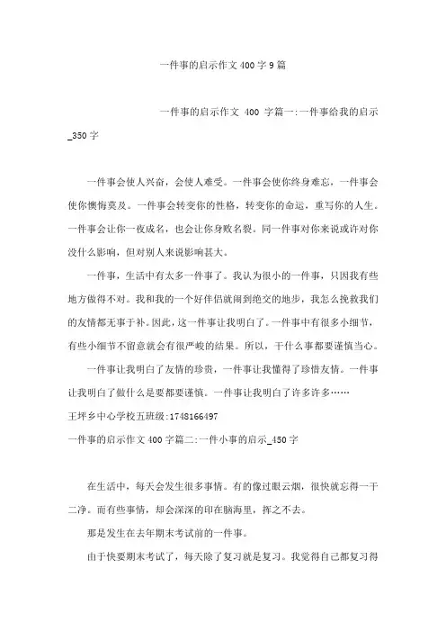 一件事的启示作文400字9篇