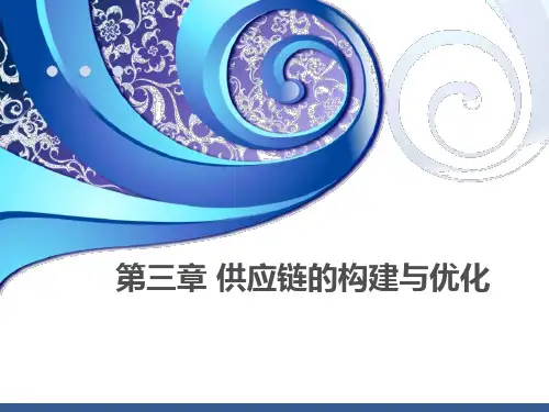 供应链的模型