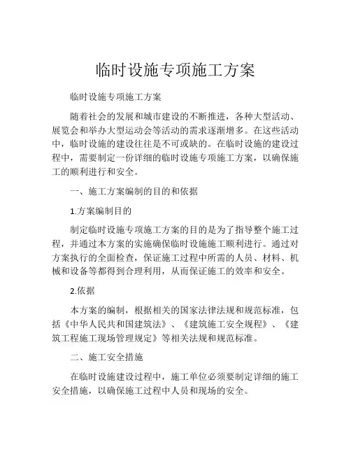 临时设施专项施工方案
